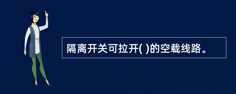 隔离开关可拉开( )的空载线路。