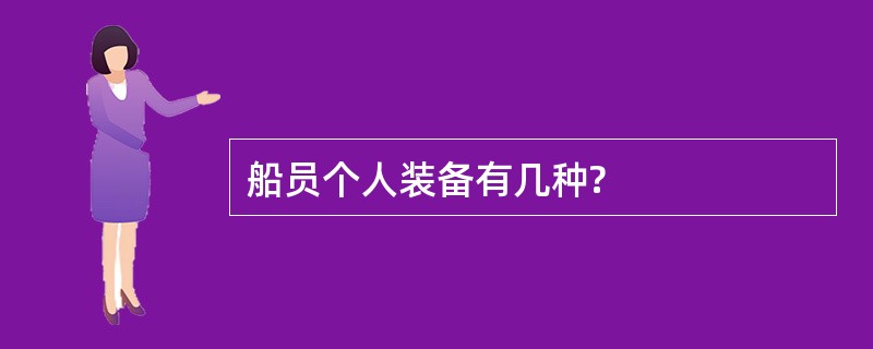 船员个人装备有几种?