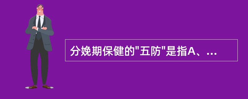 分娩期保健的"五防"是指A、防滞产B、防感染C、防新生儿窒息D、防产伤E、防产后