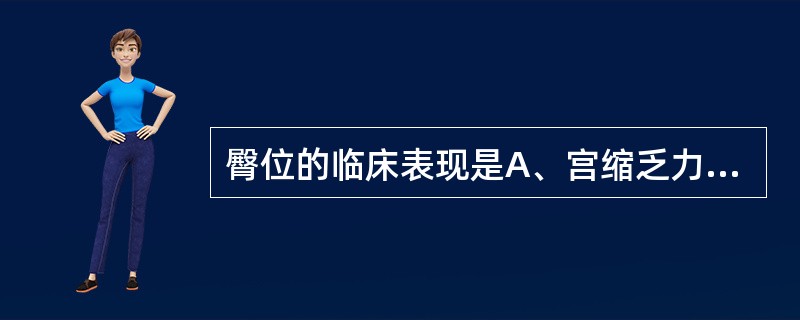 臀位的临床表现是A、宫缩乏力B、后出胎头困难C、脐带脱垂D、产程延长E、宫底扪及