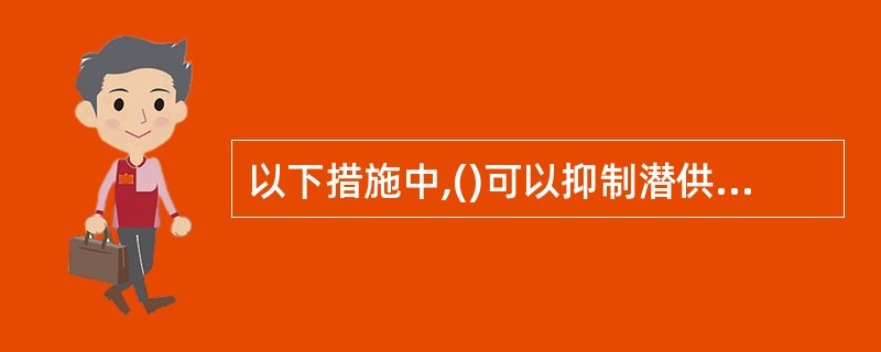 以下措施中,()可以抑制潜供电流,提高线路单相重合闸的成功率。(A)变电站母线装