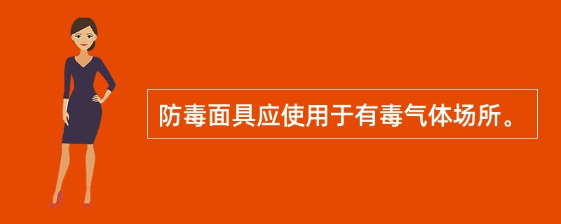 防毒面具应使用于有毒气体场所。