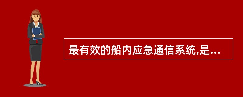 最有效的船内应急通信系统,是船内有线电话和有线对讲机。