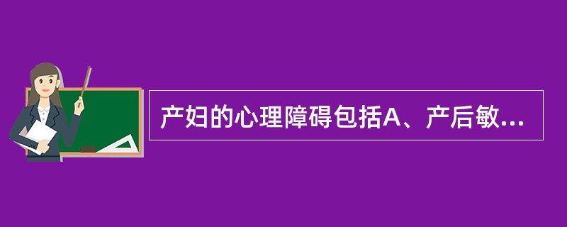 产妇的心理障碍包括A、产后敏感B、产后亢奋C、产后抑郁D、产后精神病E、产后沮丧