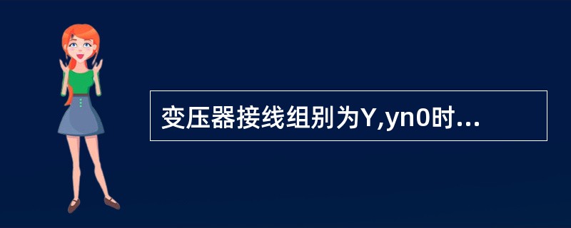 变压器接线组别为Y,yn0时,其中性线电流不得超过额定低压绕组电流( )。