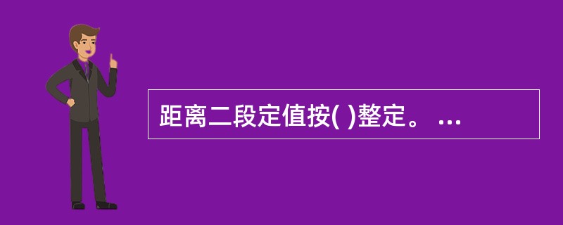 距离二段定值按( )整定。 (A)线路末端有一定灵敏度考虑 (B)线路全长80%