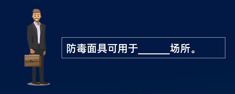 防毒面具可用于______场所。