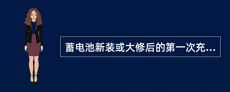 蓄电池新装或大修后的第一次充电叫初充电,时间约为( )h。