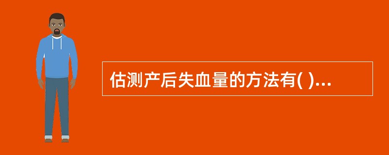 估测产后失血量的方法有( )A、容积法B、面积法C、称重法D、目测估计法E、休克