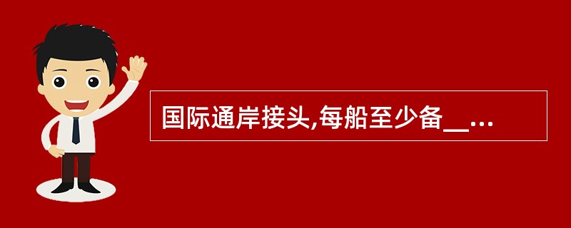 国际通岸接头,每船至少备______个,适用于______。