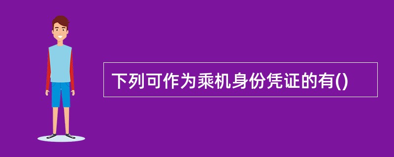 下列可作为乘机身份凭证的有()