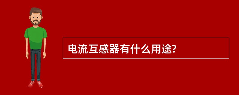 电流互感器有什么用途?