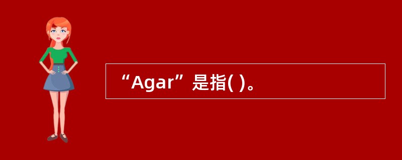 “Agar”是指( )。