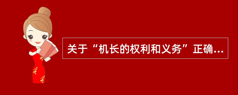 关于“机长的权利和义务”正确的是()