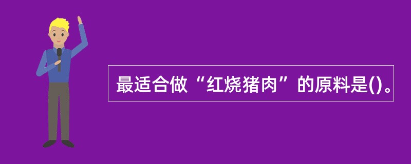 最适合做“红烧猪肉”的原料是()。