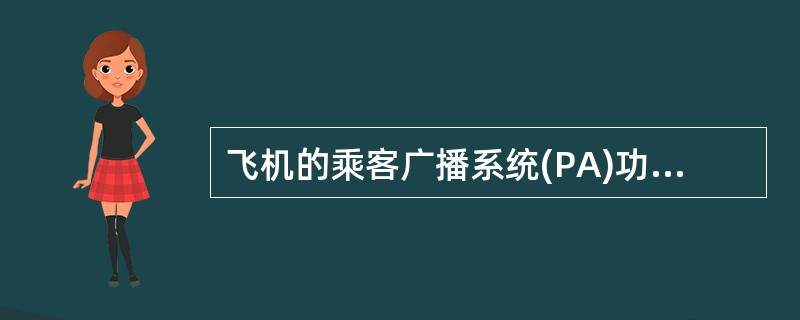 飞机的乘客广播系统(PA)功能优先等级为( )。