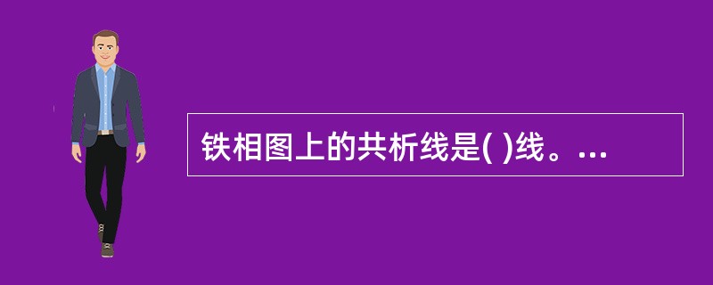 铁相图上的共析线是( )线。 A ACD B ECF C PSD D GS -