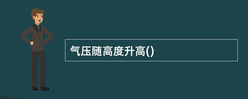 气压随高度升高()
