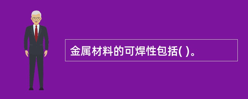 金属材料的可焊性包括( )。