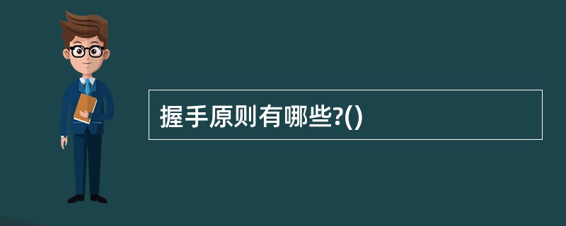 握手原则有哪些?()