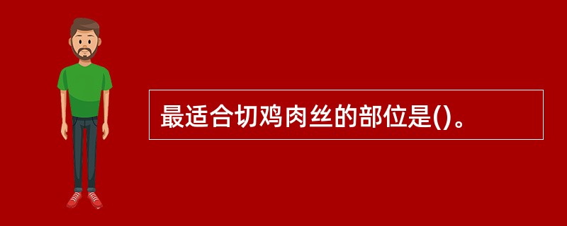 最适合切鸡肉丝的部位是()。