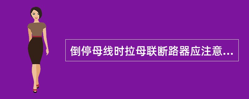 倒停母线时拉母联断路器应注意什么?