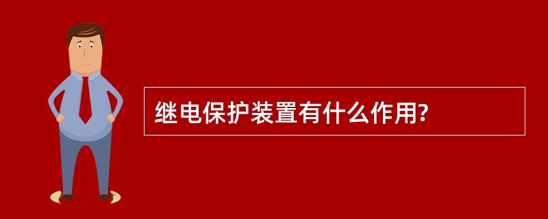 继电保护装置有什么作用?