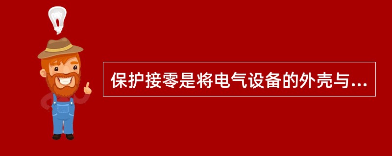 保护接零是将电气设备的外壳与( )相接。