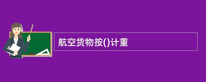 航空货物按()计重