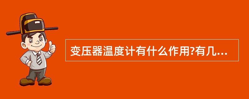 变压器温度计有什么作用?有几种测温方法?