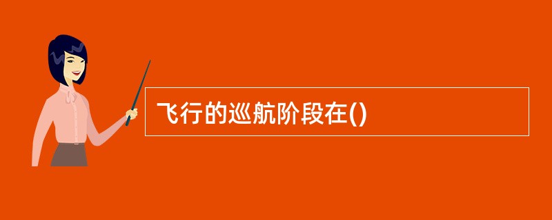飞行的巡航阶段在()