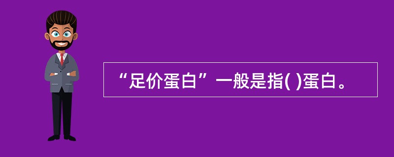 “足价蛋白”一般是指( )蛋白。