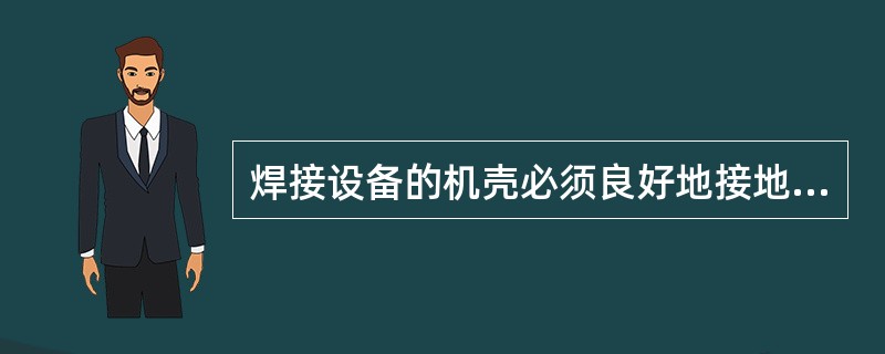 焊接设备的机壳必须良好地接地,这是为了( )。