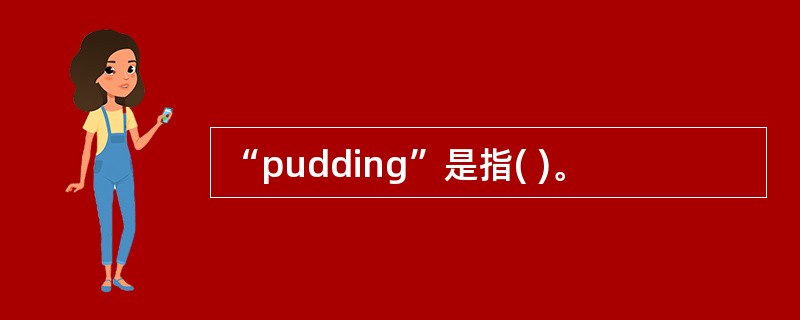 “pudding”是指( )。