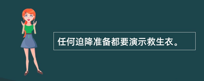 任何迫降准备都要演示救生衣。