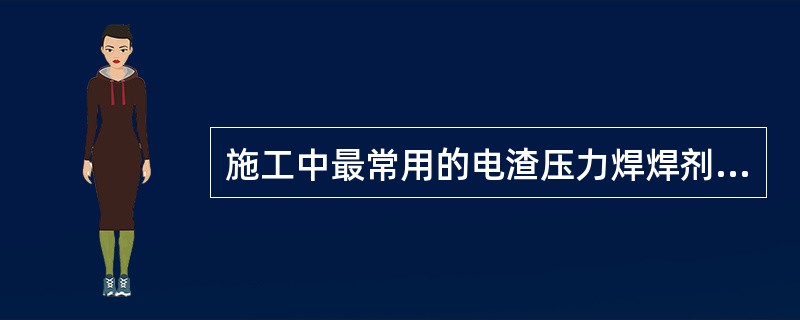 施工中最常用的电渣压力焊焊剂牌号为“焊剂431”,它是( )类型的。