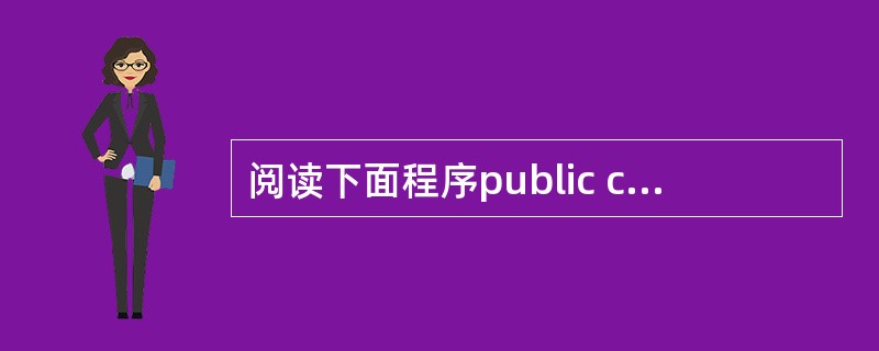 阅读下面程序public class Test2 { public static