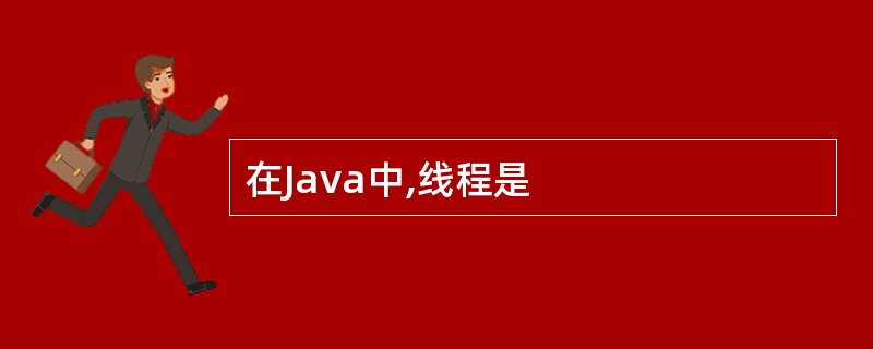 在Java中,线程是