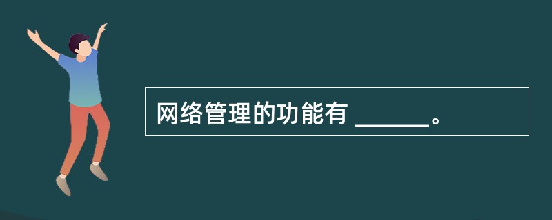 网络管理的功能有 ______。