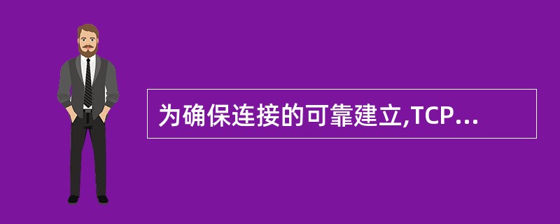 为确保连接的可靠建立,TCP采用的技术是()。