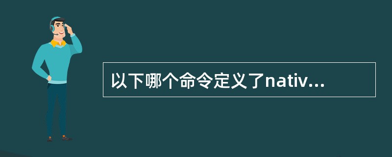 以下哪个命令定义了native VLAN?A、nativev lan 1B、sw