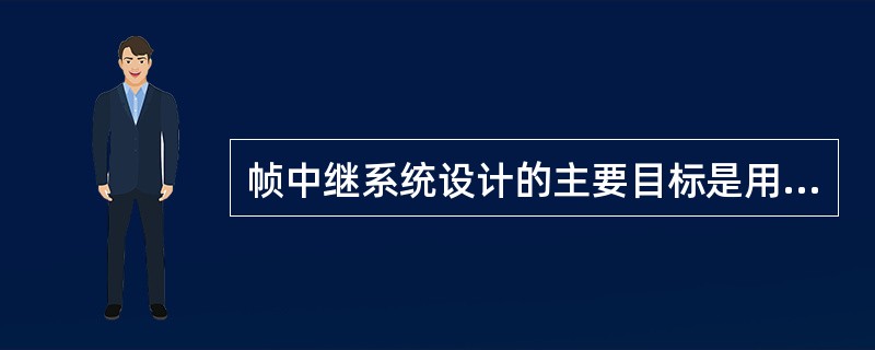 帧中继系统设计的主要目标是用于互连多个 ______。