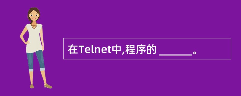 在Telnet中,程序的 ______。