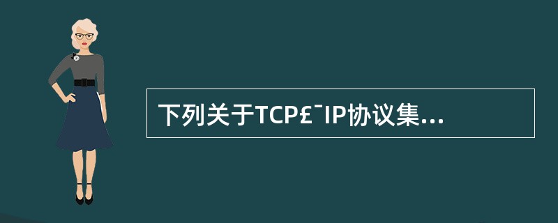 下列关于TCP£¯IP协议集的描述中,错误的是()。