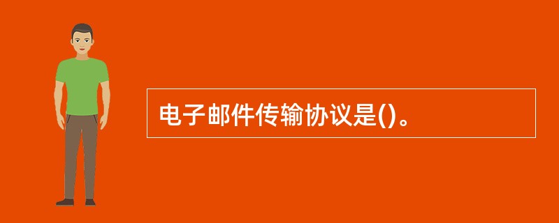 电子邮件传输协议是()。