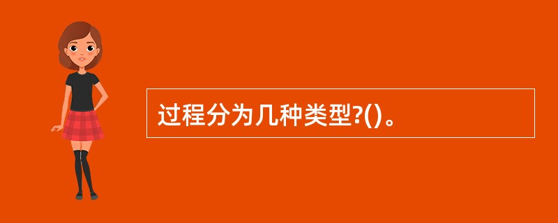 过程分为几种类型?()。