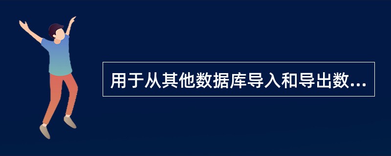 用于从其他数据库导入和导出数据的宏命令是()。