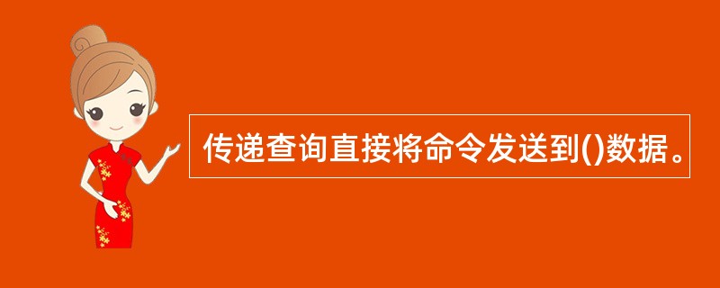 传递查询直接将命令发送到()数据。