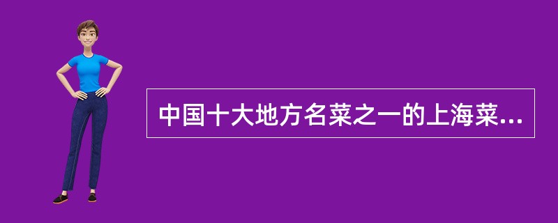 中国十大地方名菜之一的上海菜又叫()。