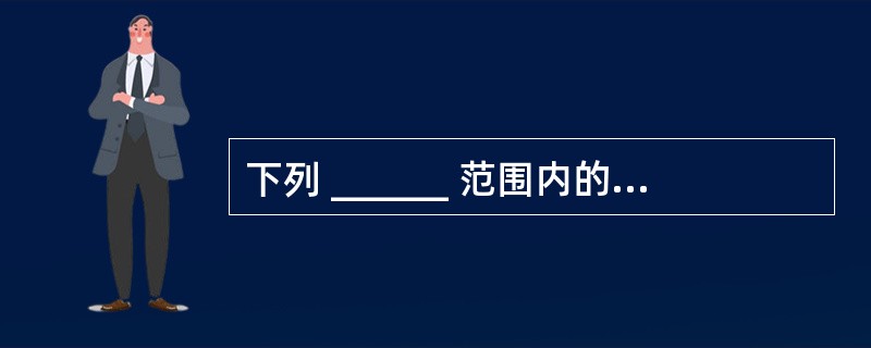 下列 ______ 范围内的计算机网络可称之为局域网。